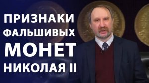 Новые подделки золотых монет правления Николая II