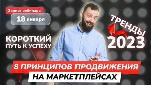 Вебинар "Продвижение на маркетплейсах в 2023" 18.01 в 15.00