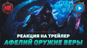 РЕАКЦИЯ НА ТРЕЙЛЕР АФЕЛИЙ: ОРУЖИЕ ВЕРЫ | ЛИГА ЛЕГЕНД | LEAGUE OF LEGENDS