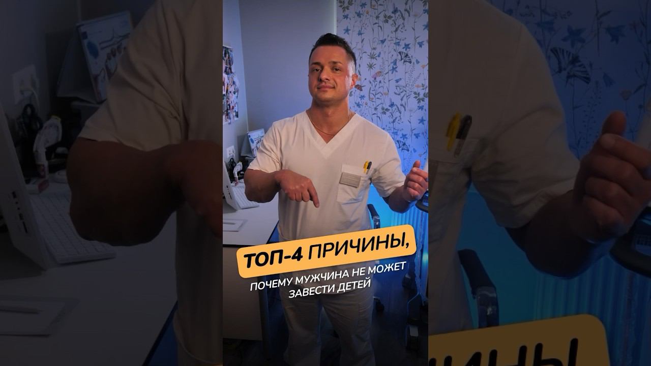 Почему мужчина не может иметь детей? #здоровьемужчины #здоровье #медицина #уролог