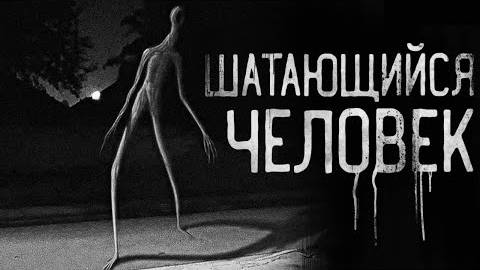 Страшные истории на ночь - ШАТАЮЩИЙСЯ ЧЕЛОВЕК