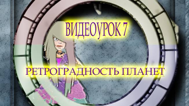 ВИДЕОУРОК 7. РЕТРОГРАДНОСТЬ ПЛАНЕТ