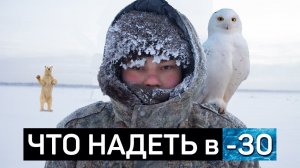 КАК ОДЕТЬСЯ в МИНУС 30 ЗИМОЙ | Генрих Немчинов