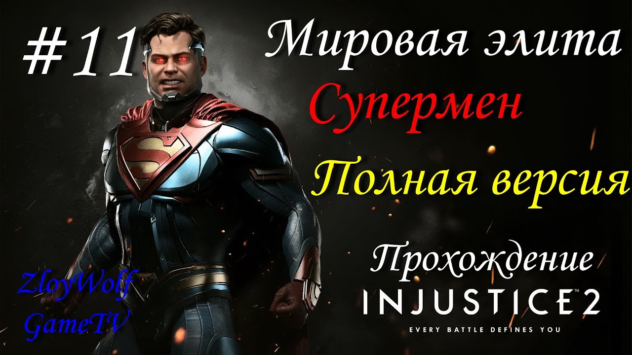 2 часть элиты. Супермен Injustice 2.