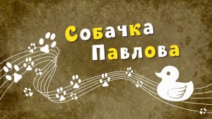 Белка и Стрелка: Озорная семейка, 104 серия. Собачка Павлова