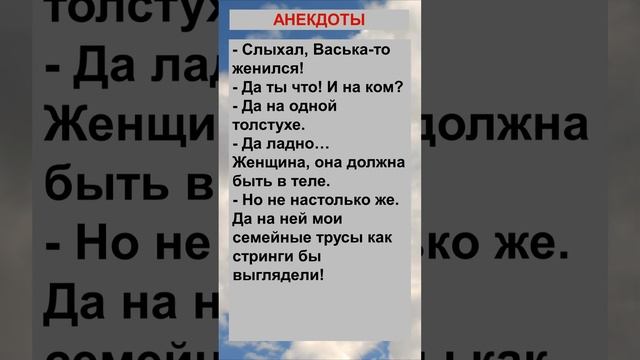 Слыхал, Васька то женился... Анекдоты! Шутки! Приколы!