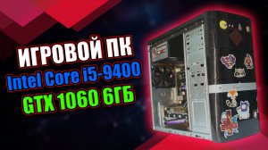 ИГРОВОЙ ПК / Intel Core i5-9400 + GTX 1060 6 ГБ