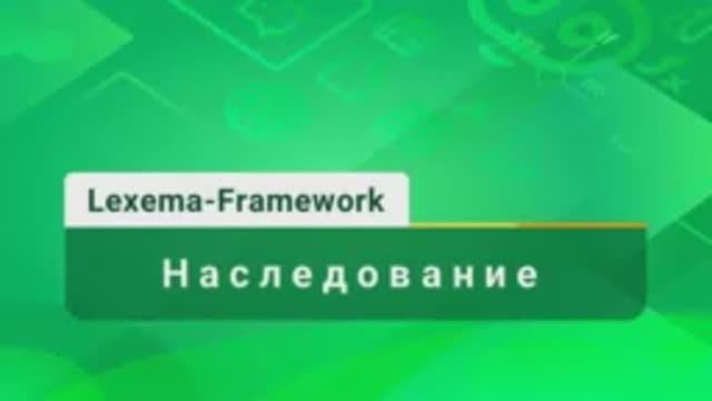 Видеоурок 14 - Наследование
