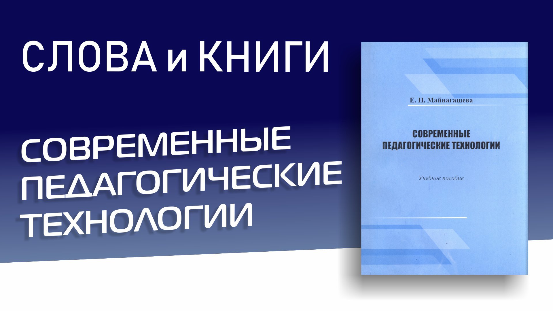 Современные педагогические технологии Елена Николаевна Майнагашева