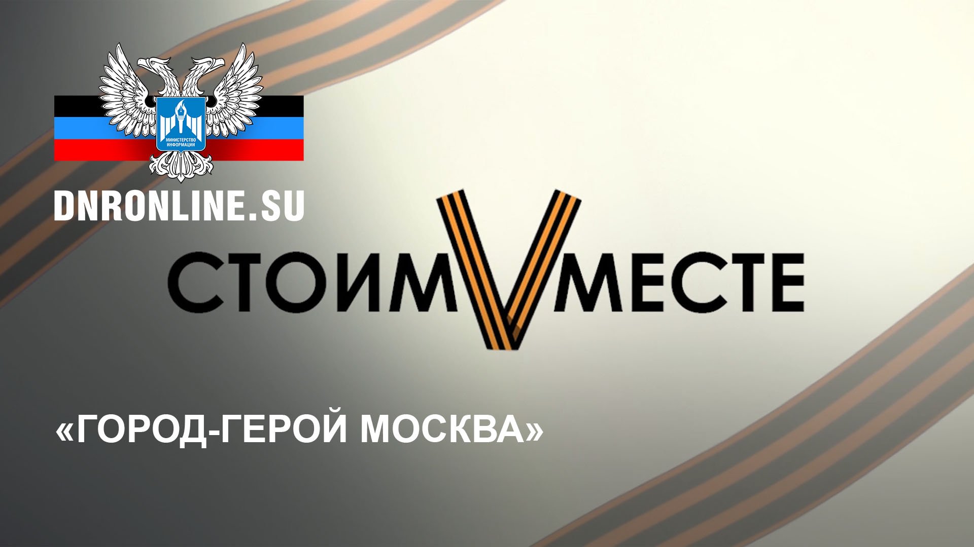СтоимVместе! Город-герой Москва