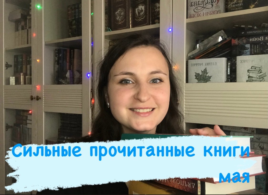 Сильные прочитанные книги мая