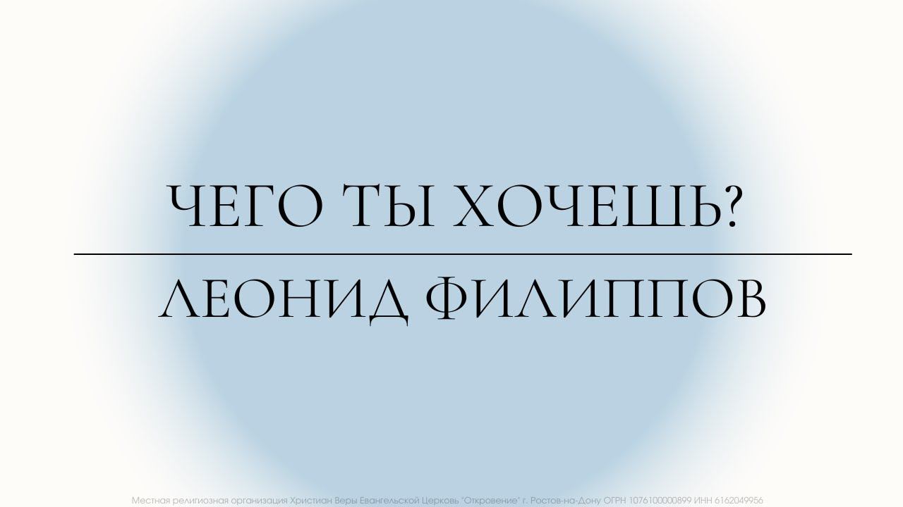 "Чего ты хочешь?" | Леонид Филиппов