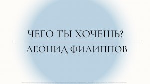 "Чего ты хочешь?" | Леонид Филиппов