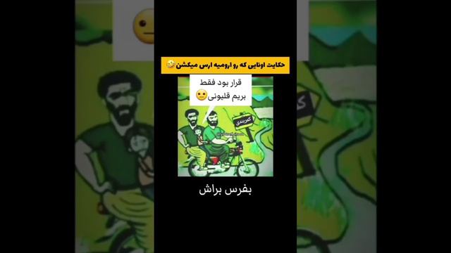 حکایت اونایی که میخواستن روی ارومیه ارث بکشن#طنز