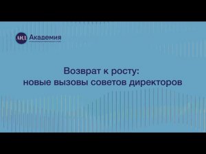 Сессия «Возврат к росту: новые вызовы для СД»