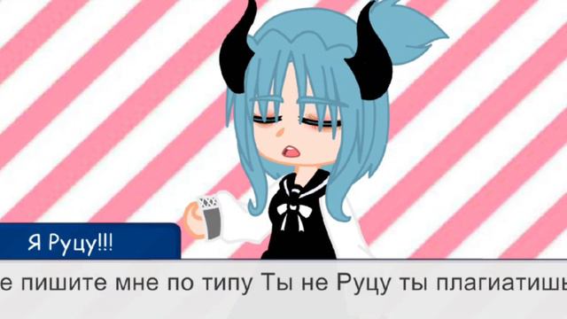 Я НЕ ПЛАГИАТ!!! Я НАСТОЯЩАЯ!!! Просто Руцу