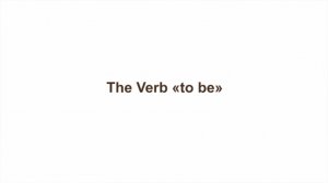 Английская грамматика - онлайн-курс. Занятие 1. The Verb «to be» (глагол быть)