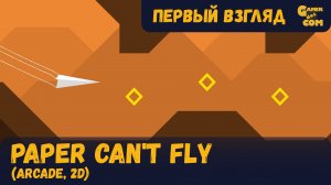 Бумажный самолётик ► Paper Can't Fly ► Первый взгляд