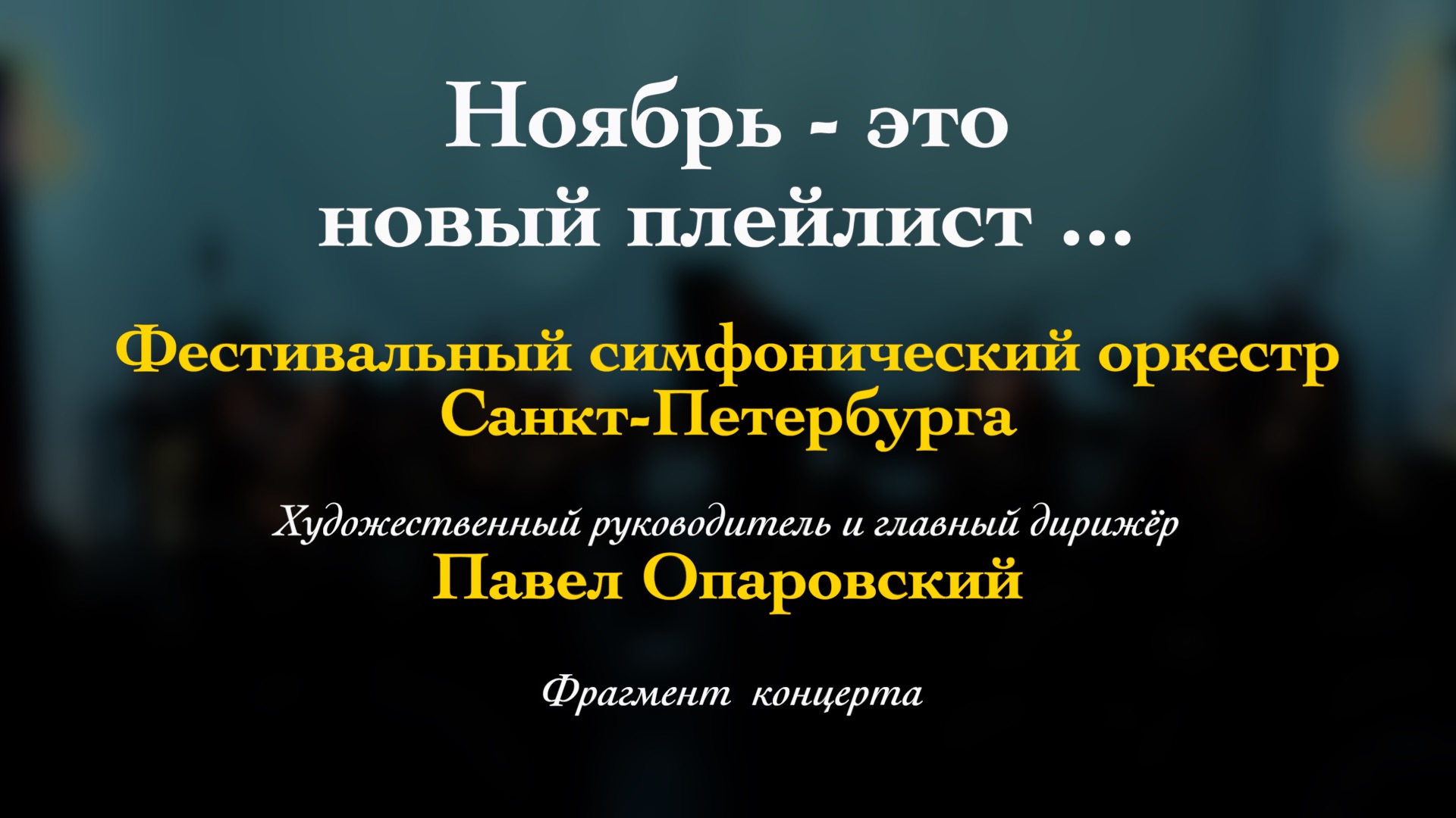 П. Масканьи. Интермеццо из оперы "Сельская Честь". 20/11/2023 смотреть онлайн