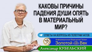 Каковы причины падения Души опять в материальный мир?