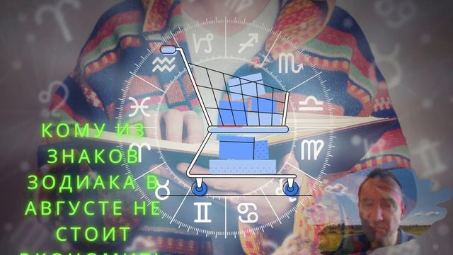 Расскажите всем! Кому из знаков зодиака в августе не стоит экономить на себе! смотреть онлайн