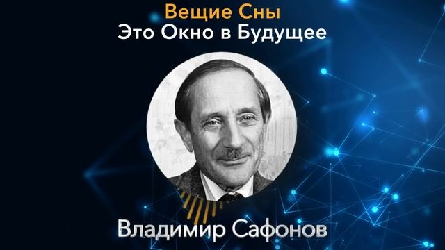 ЛЕГЕНДАРНЫЙ КРЕМЛЕВСКИЙ ЭКСТРАСЕНС Владимир Сафонов о Вещих снах и Как Увидеть Там Будущее смотреть онлайн