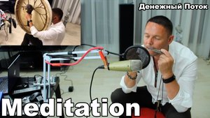 Денежный Поток Медитация Сохранение и Возвращение Денежного Потока