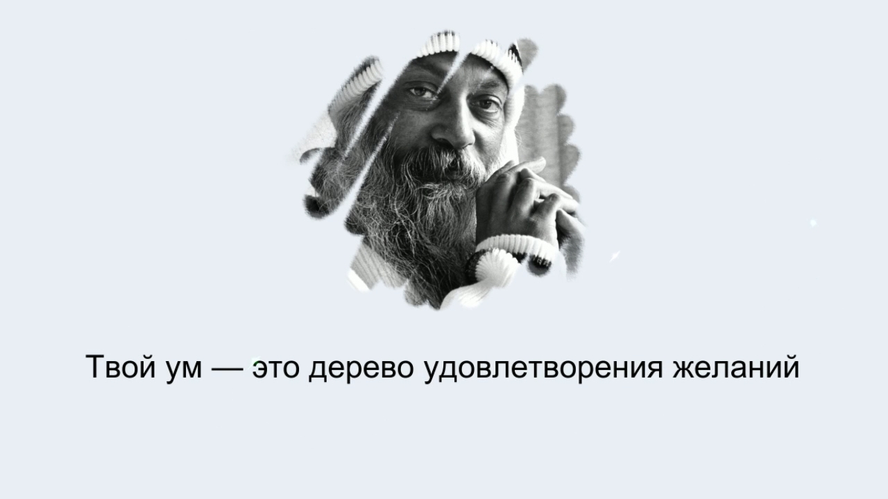 Твой ум — это дерево удовлетворения желаний \  Притчи в изложении Ошо