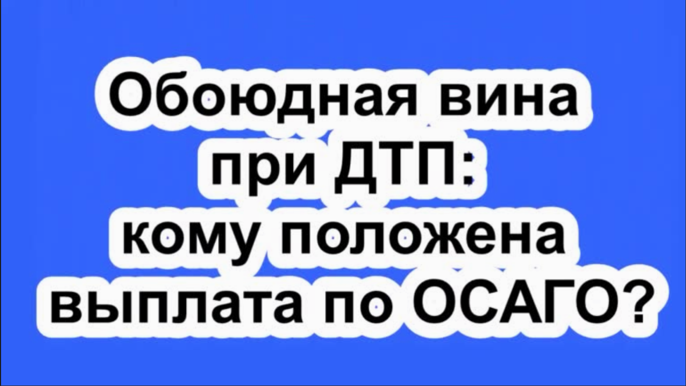 Обоюдная вина при ДТП:  кому положена выплата по ОСАГО?