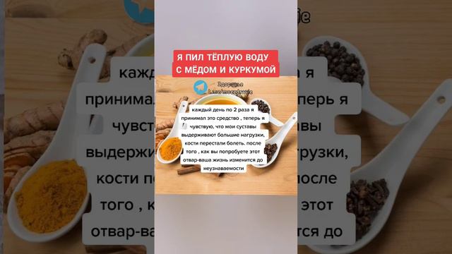 Я пил тёплую воду с мёдом и КУРКУМОЙ #народныерецепты #народнаямедицина #зож #долголетие #медицина