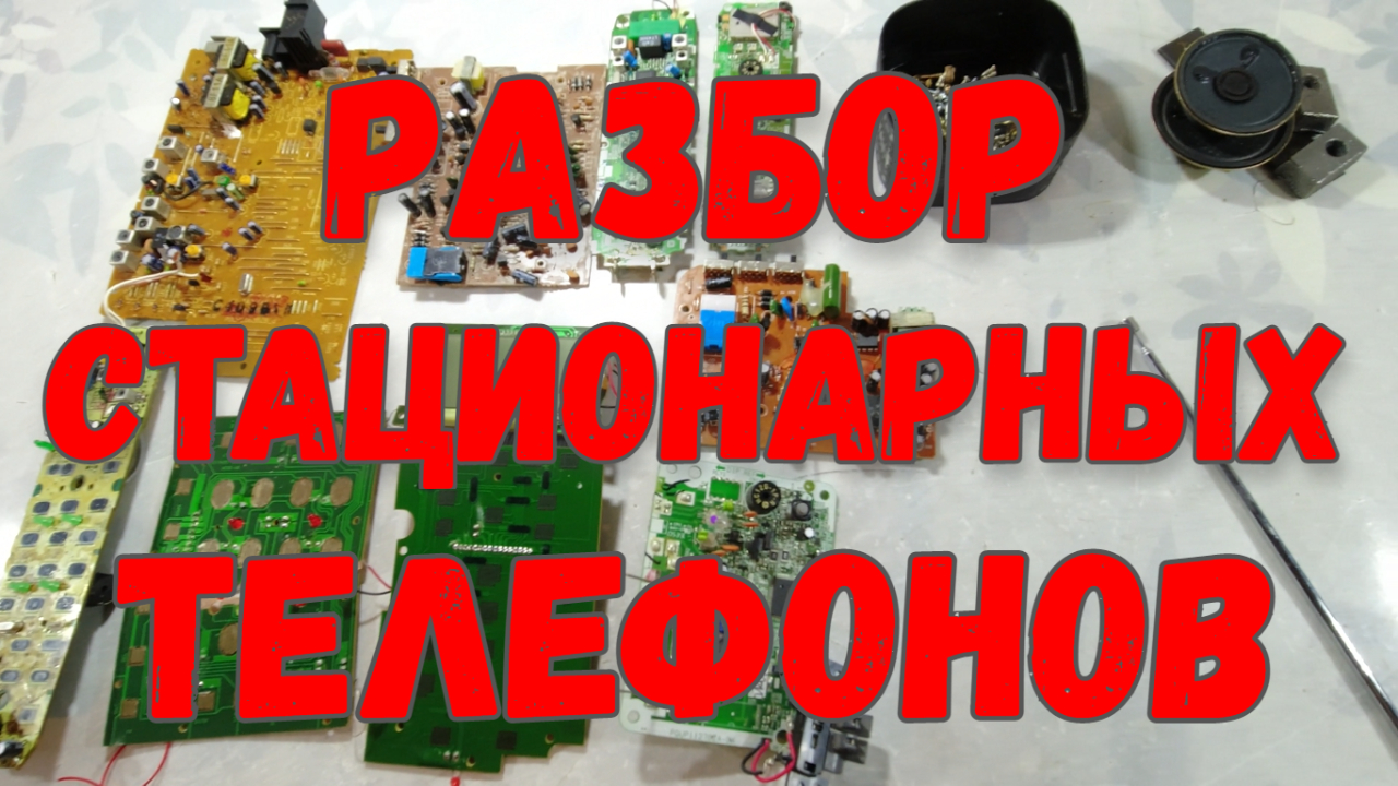 Разбор 5 Стационарных Телефонов. Что Внутри? смотреть онлайн