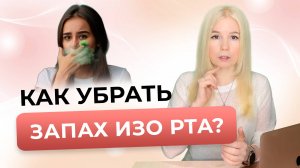 Как УБРАТЬ ЗАПАХ ИЗО РТА - Причины запаха изо рта и способы их УСТРАНЕНИЯ