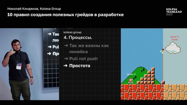Николай Киндяков, «10 правил создания полезных грейдов в разработке», Kolesa TeamLead Day 2023 смотреть онлайн