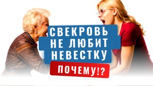 Почему свекровь не любит невестку