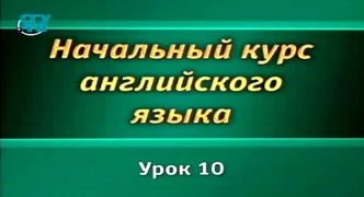 Английский язык # 1.10. Повторение 1 части