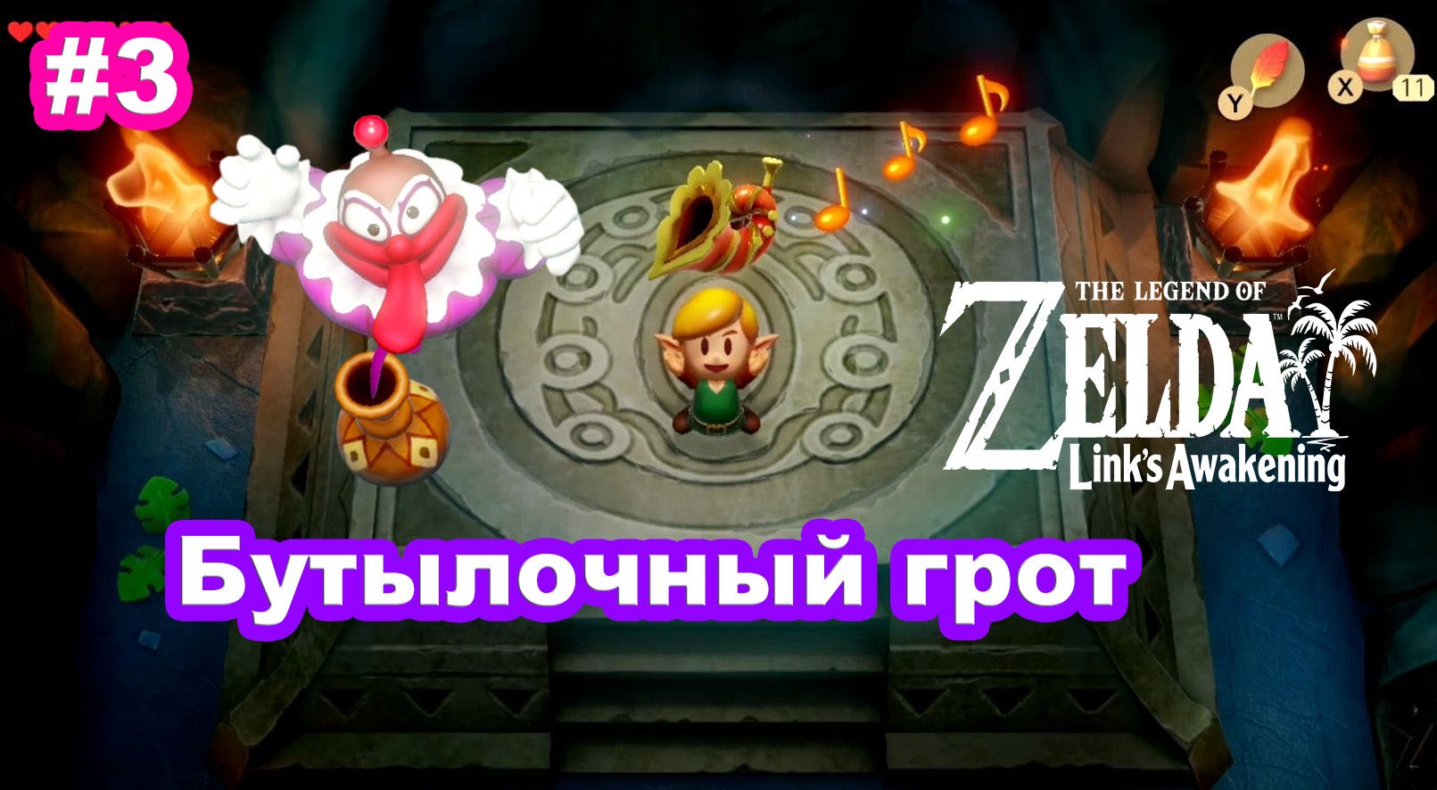 3 - Бутыльный грот. Рог-ракушка. The Legend of Zelda: Link’s Awakening на Nintendo Switch