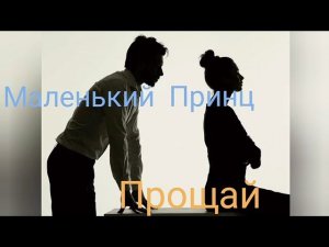 Маленький принц - Прощай