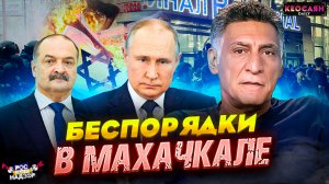 Беспорядки в Махачкале / Причина развала СССР / Ответ Маркову о евреях и армянах | «РКН Free»