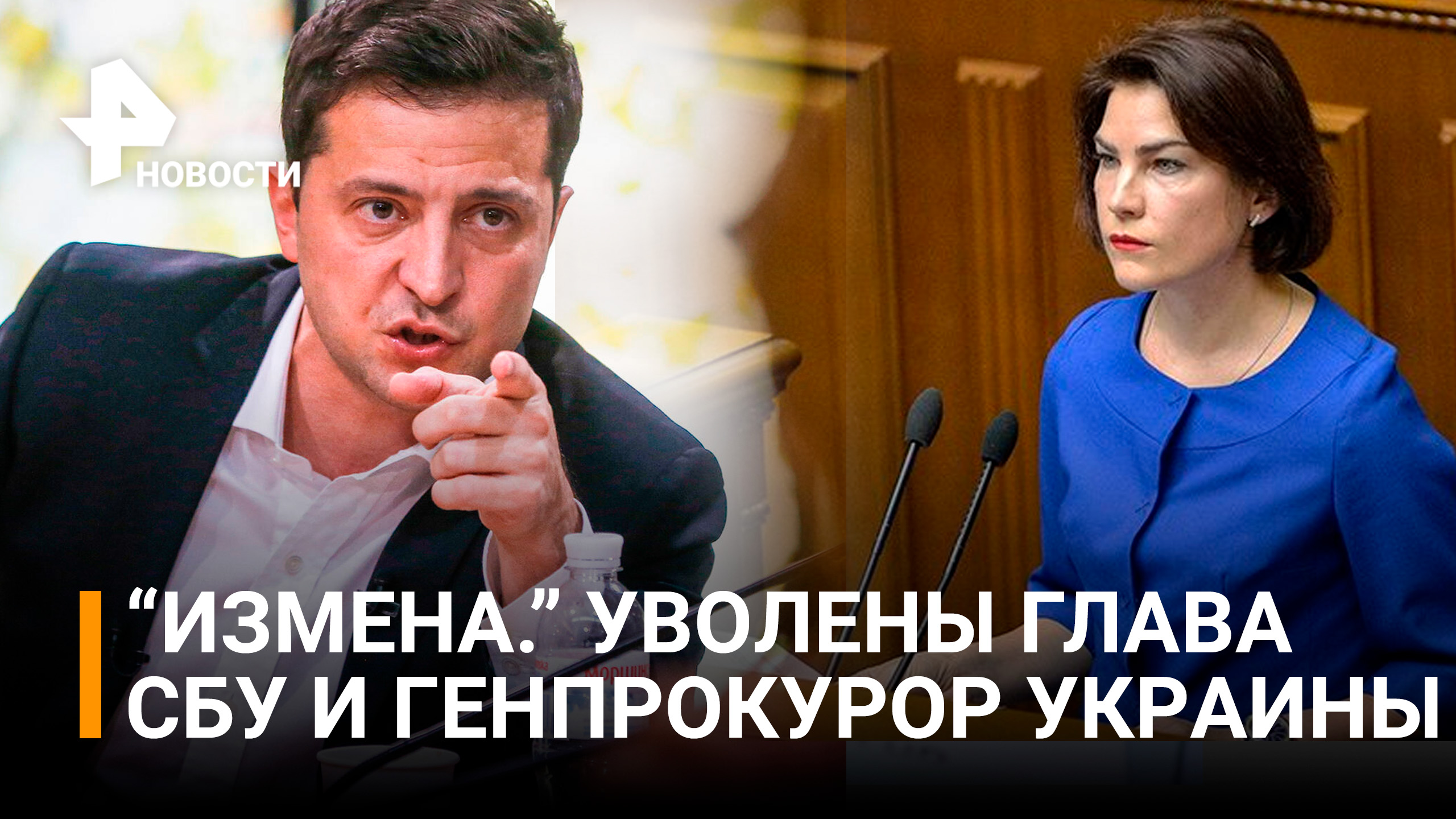 "Многочисленные факты госизмены". Президент Украины уволил генпрокурора и главу СБУ / РЕН Новости