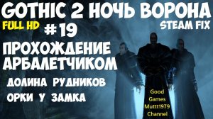 Gothic 2 Ночь Ворона Прохождение арбалетчиком steam fix 2021 Видео 19 Долина рудников Готика 2