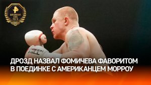 "Я думаю, что он должен победить": Григорий Дрозд назвал Фомичева фаворитом в поединке с Морроу