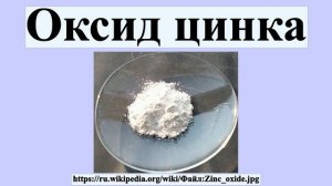 Оксид цинка