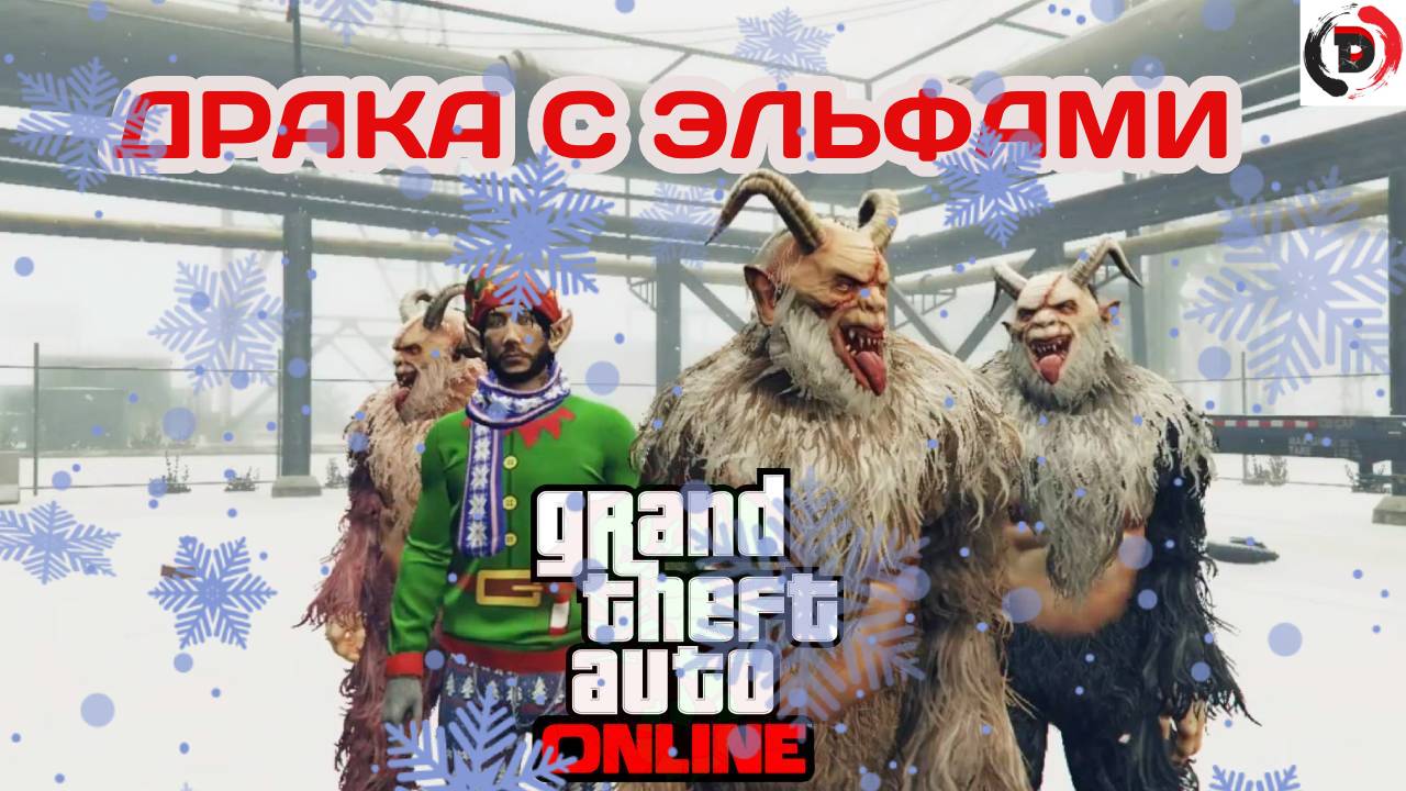 GTA ONLINE #7 ЭЛЬФЫ ПРОТИВ ЕТИ