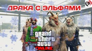 GTA ONLINE #7 ЭЛЬФЫ ПРОТИВ ЕТИ