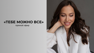 ТЕБЕ МОЖНО ВСЕ
