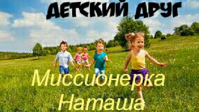 Миссионерка Наташа, детские христианские рассказы, детские рассказы, детский друг смотреть онлайн