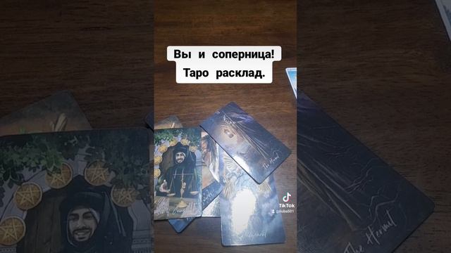 Вы и соперница!
Таро расклад.#соперница#любовныйтреугольник#тароонлайн #tarot #гаданиенакартах #пред