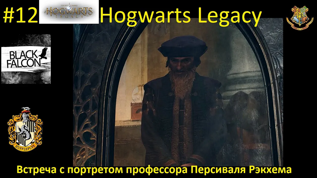 Hogwarts Legacy 12 серия Встреча с портретом профессора Персиваля Рэкхема