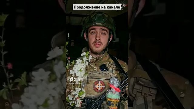 ☦️ ПОЗДРАВЛЕНИЕ ОТ ЗАЩИТНИКОВ РОССИИ НА ПАСХУ! Продолжение смотрите на канале  @SVETLANA-BEL