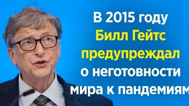 Как Билл Гейтс предсказал пандемию в 2020 году